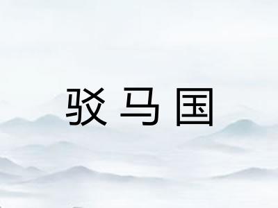 驳马国