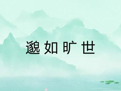 邈如旷世 邈如旷世