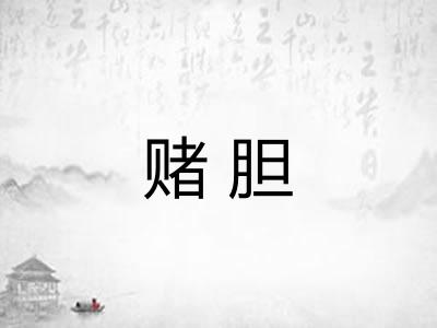 赌胆