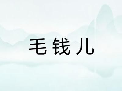 毛钱儿