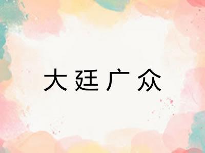 大廷广众 大廷广众