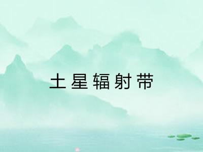 土星辐射带 土星辐射带