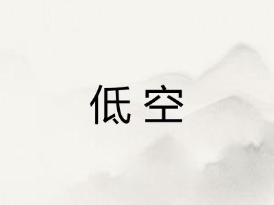 低空 低空
