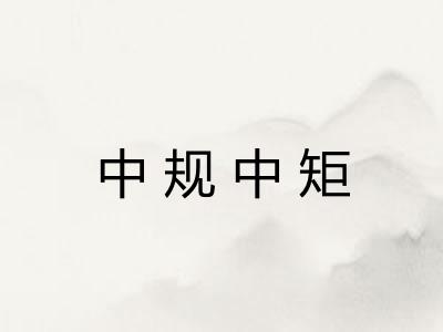 中规中矩 中规中矩