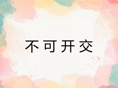 不可开交 不可开交