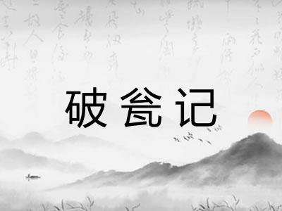 破瓮记 破瓮记