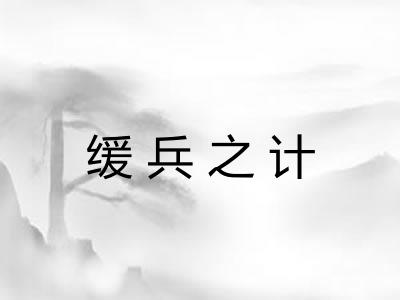 缓兵之计 缓兵之计