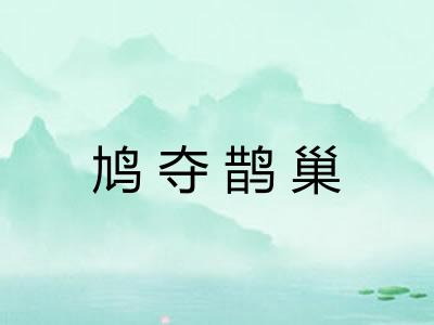 鸠夺鹊巢 鸠夺鹊巢