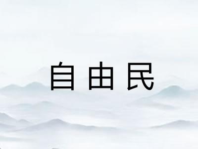 自由民 自由民