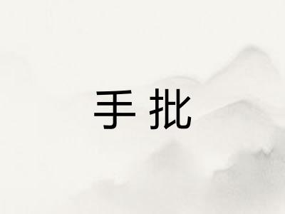 手批 手批