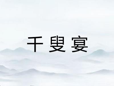 千叟宴
