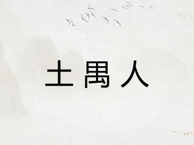 土禺人
