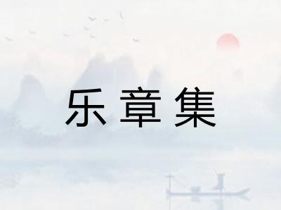 乐章集 乐章集