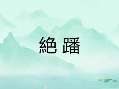 絶蹯 絶蹯