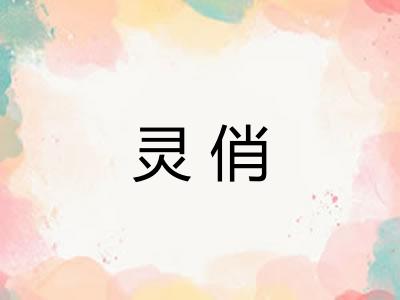 灵俏 灵俏