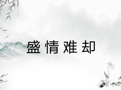 盛情难却