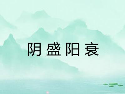 阴盛阳衰 阴盛阳衰