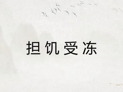 担饥受冻 担饥受冻