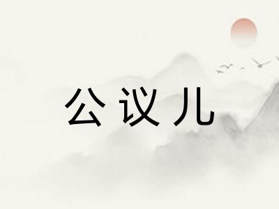 公议儿
