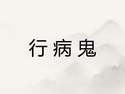 行病鬼 行病鬼