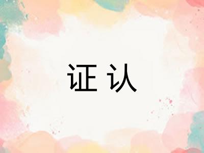 证认
