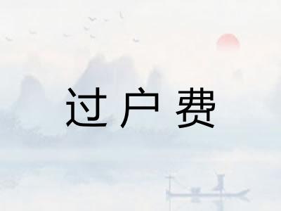 过户费 过户费