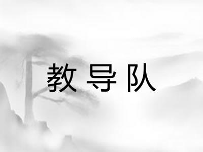 教导队