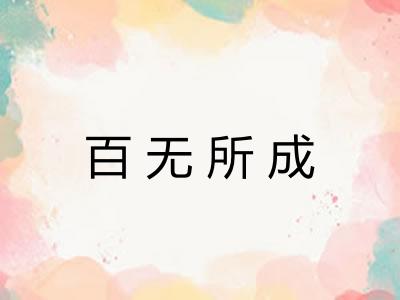 百无所成 百无所成