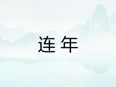 连年 连年