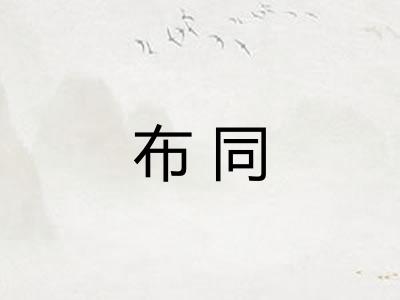 布同