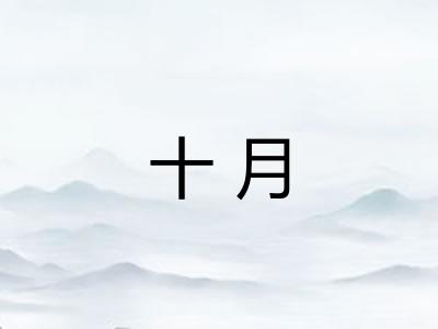 十月