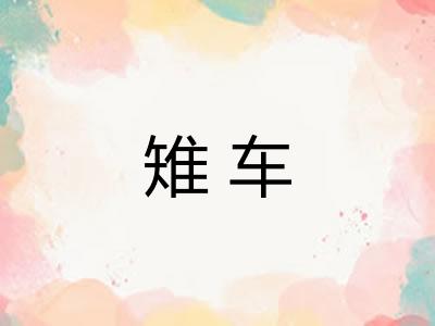 雉车 雉车