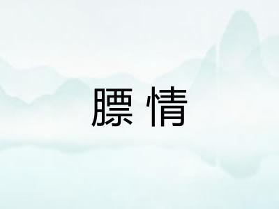 膘情 膘情