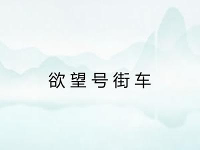 欲望号街车 欲望号街车