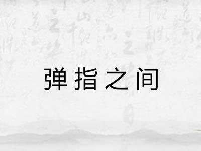 弹指之间 弹指之间
