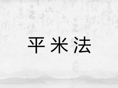 平米法 平米法