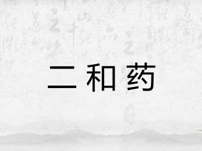 二和药 二和药
