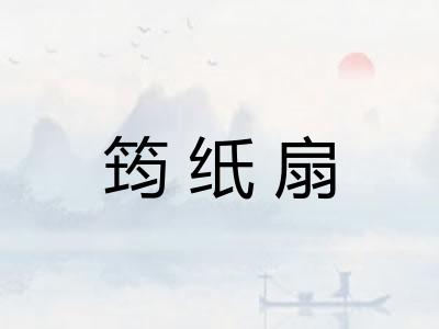 筠纸扇