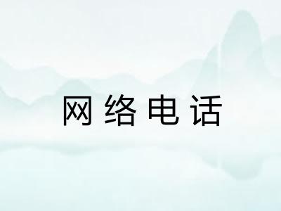 网络电话 网络电话