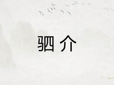 驷介 驷介