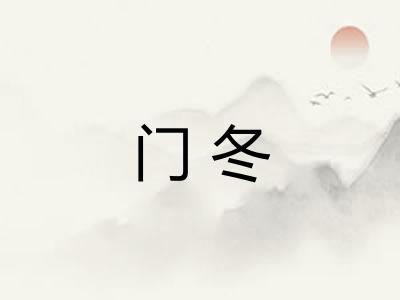 门冬