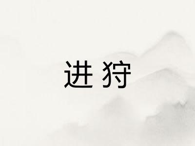 进狩 进狩