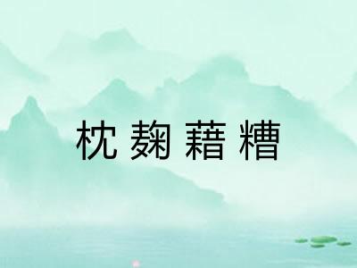 枕麹藉糟 枕麹藉糟