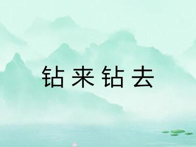 钻来钻去 钻来钻去