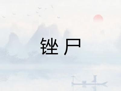 锉尸