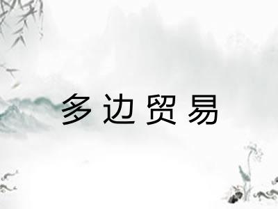 多边贸易 多边贸易