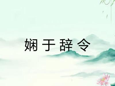 娴于辞令 娴于辞令