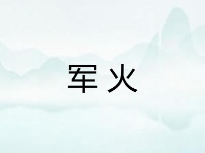 军火