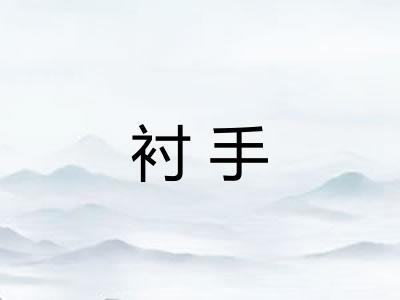 衬手 衬手