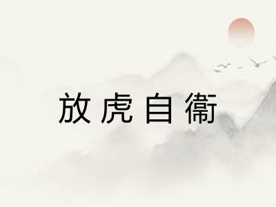 放虎自衞 放虎自衞